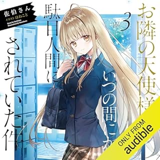 『[3巻] お隣の天使様にいつの間にか駄目人間にされていた件3』のカバーアート