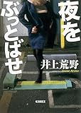 夜をぶっとばせ