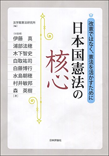 日本国憲法の核心―改憲ではなく、憲法を活かすために