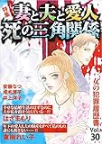 女の犯罪履歴書Vol.30 妻と夫と愛人　死の三角関係 (ミステリーサラ)