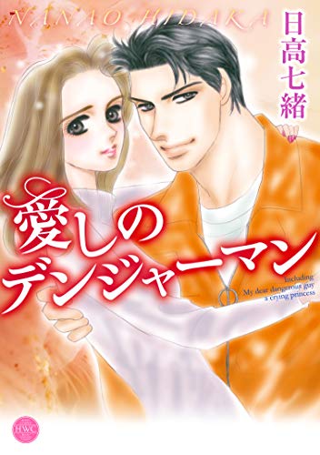 愛しのデンジャーマン (ハッピーウエディングコミックス)