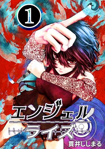 エンジェルライズ 1
