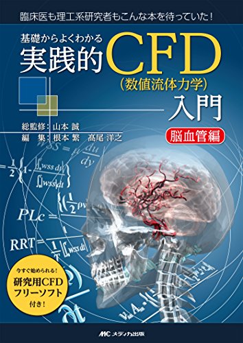 基礎からよくわかる 実践的CFD(数値流体力学)入門 脳血管編: 今すぐ