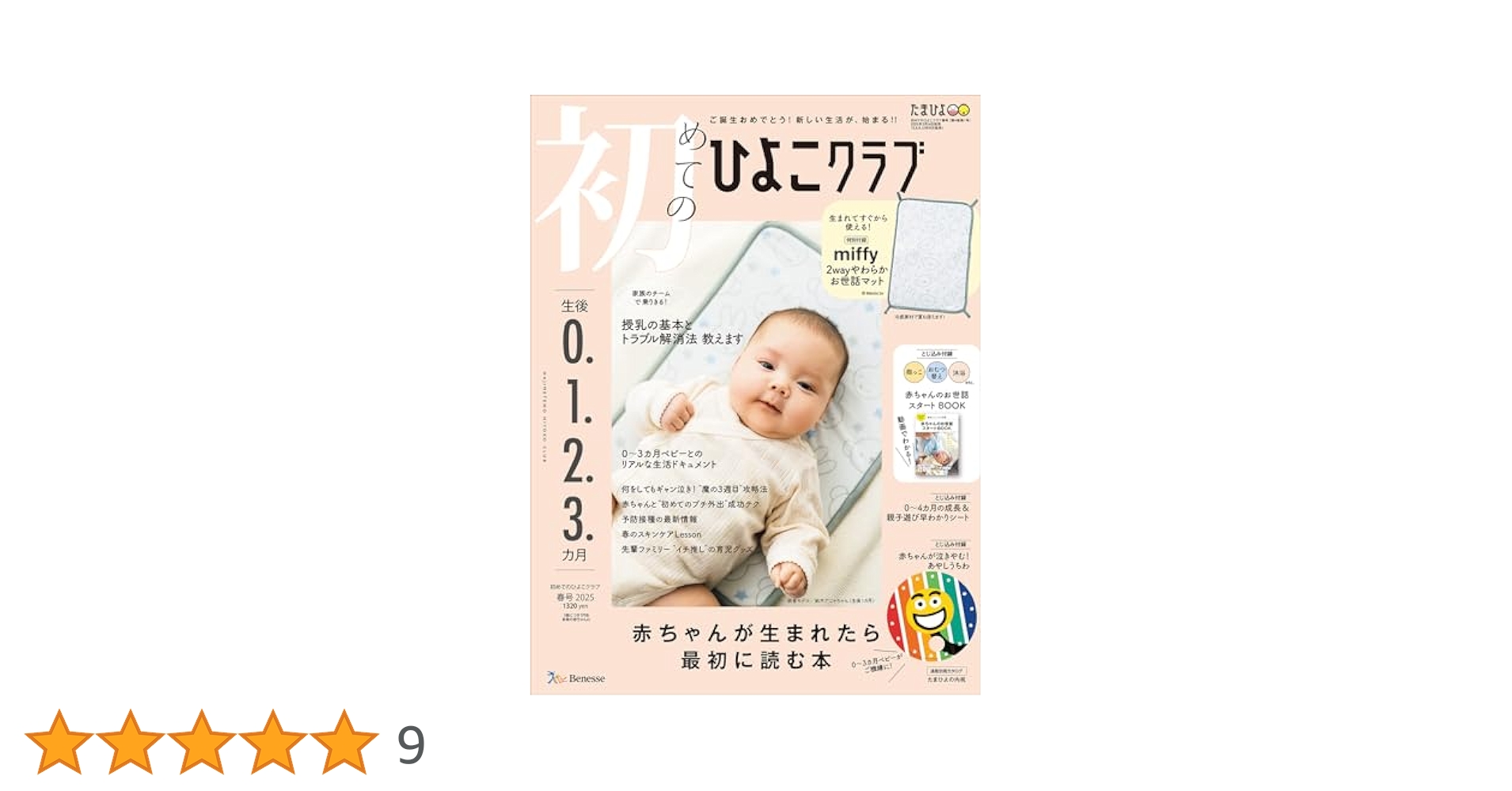 初めてのひよこクラブ 2025年 春号 (生後0・1・2・3カ月