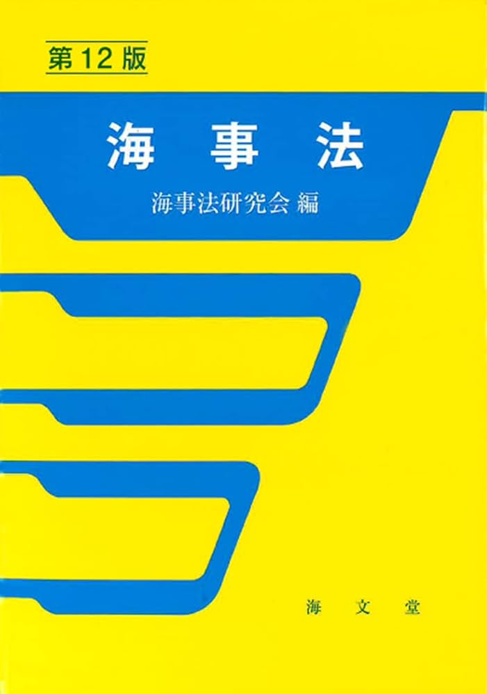 海事法研究会誌セット 海事法研究会誌セット