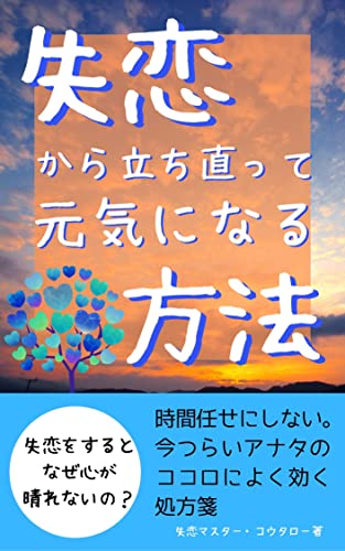 失恋から立ち直って元気になる方法 傷心のアナタヘの処方箋 失恋マスター コウタロー コミュニティ Kindleストア Amazon