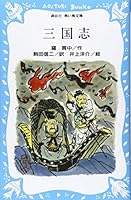 (Kodansha blue bird library) Romance of the Three Kingdoms (1985) ISBN: 4061471872 [Japanese Import] 4061471872 Book Cover
