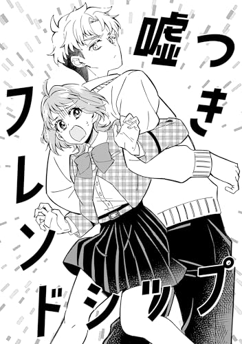 嘘つきフレンドシップ