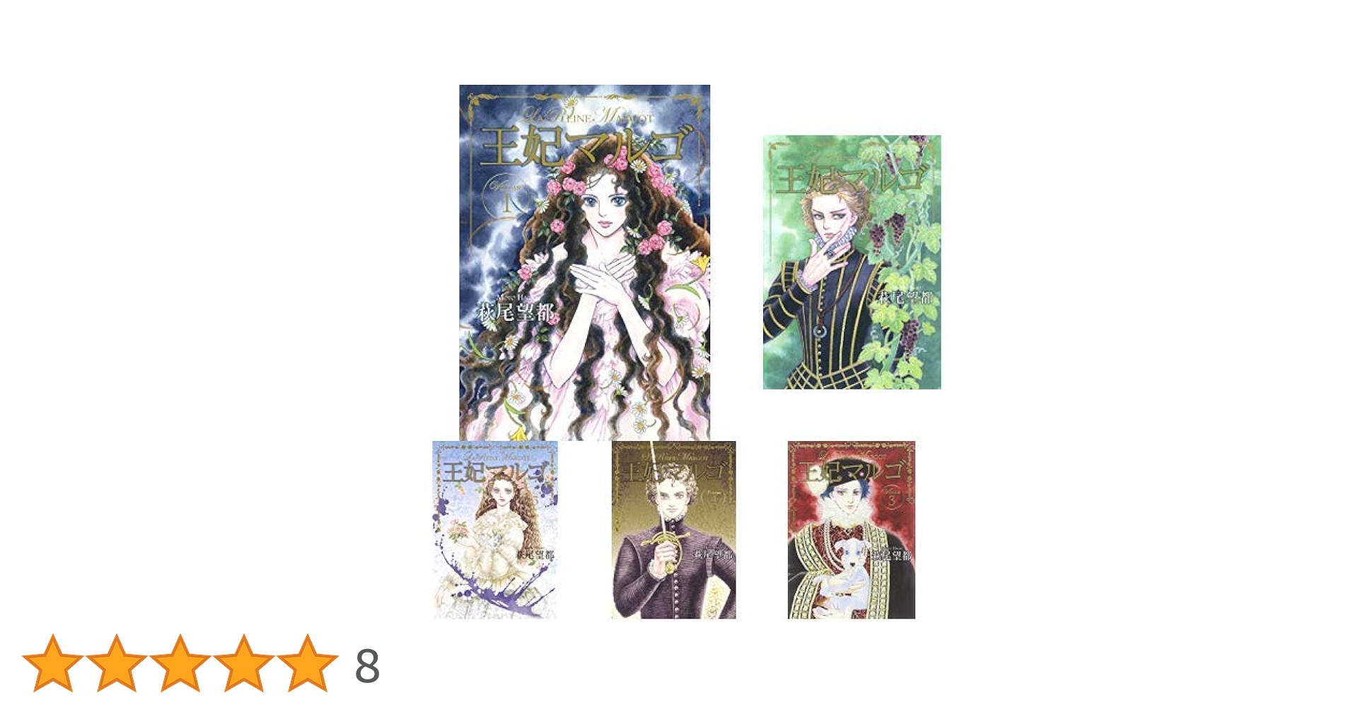 【即購入禁止】王妃マルゴ／全巻セット／萩尾望都 王妃マルゴ [愛蔵版] コミック 全8巻セット | 萩尾望都 |本