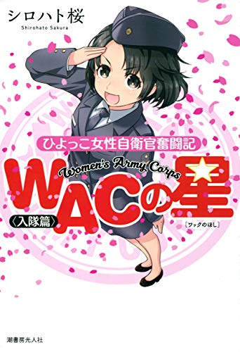 スマホ 無料電子書籍 WACの星 ひよっこ女性自衛官奮闘記 バイ