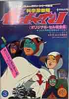 ケース付 ガッチャマン Ⅱ ２ 全10巻セット gatchaman ケース付 ガッチャマン Ⅱ 2 全10巻セット gatchaman