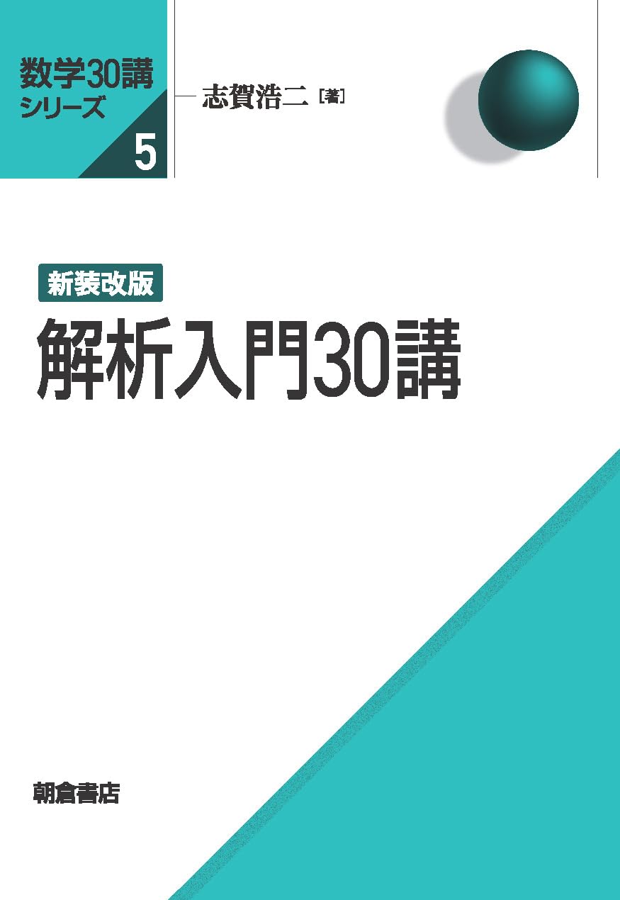 新装改版 解析入門30講 (数学30講シリーズ) | 志賀 浩二 |本 | 通販