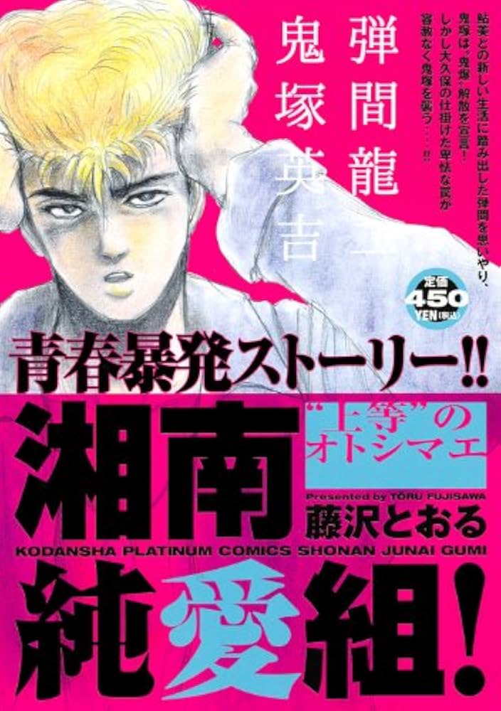 REVEREND D藤沢とおる先生　複製原画　３枚セット 湘南純愛組!“上等”のオトシマエ (プラチナコミックス) | 藤沢