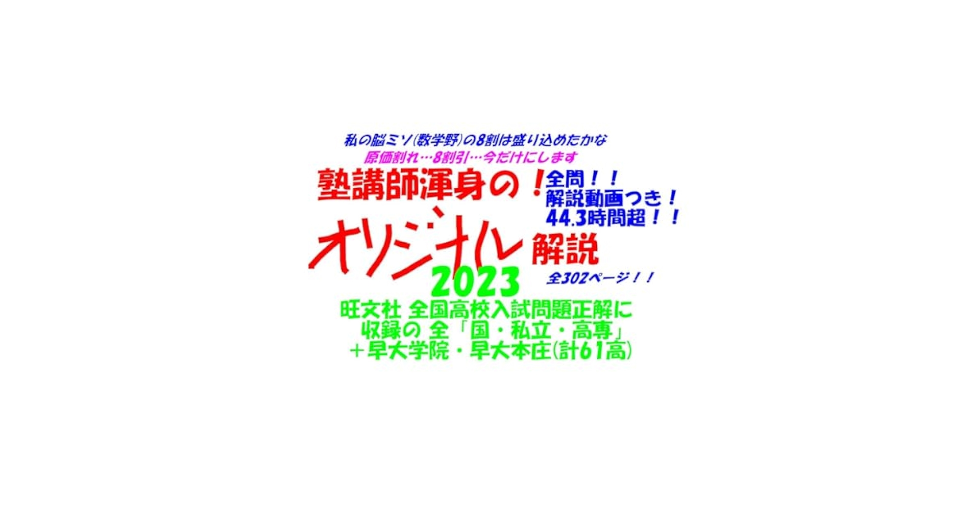 今だけ8割引 塾講師オリジナル解説 全問解説動画付! 全高入 2023