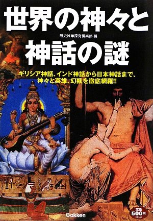 世界の神々と神話の謎