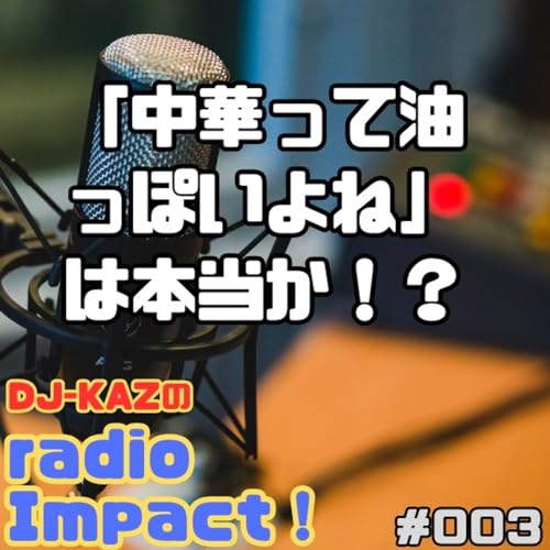 「中華って油っぽいよね」は本当か！？