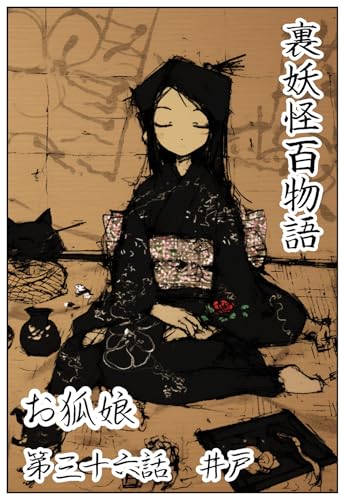 井戸: 第三十六話 裏妖怪百物語