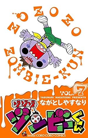 ゾンビくん　　2つ ゾゾゾ ゾンビ-くん (2) (てんとう虫コロコロコミックス) | ながとし