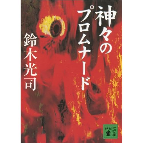 神々のプロムナード