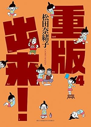 Amazon.co.jp: 重版出来! (15) (ビッグコミックス) : 松田 奈緒子: 本