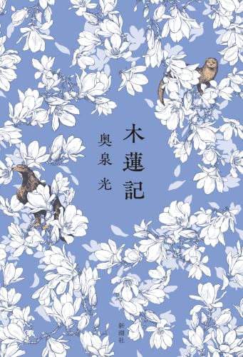 木蓮記
