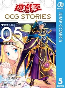 遊☆戯☆王 OCG STORIES 5 (ジャンプコミックスDIGITAL)