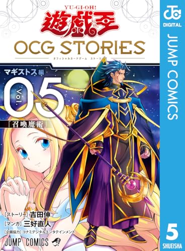 遊☆戯☆王 OCG STORIES 5 (ジャンプコミックスDIGITAL)