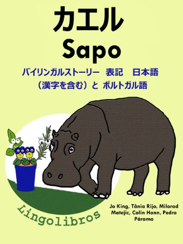 バイリンガルストーリー 表記 日本語 漢字を含む と ポルトガル語 カエル Sapo 動物と植木鉢シリーズ Colin Hann Pedro Paramo Jo King Tania Rijo Milorad Matejic 読み物 Kindleストア Amazon