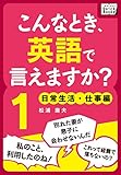 こんなとき、英語で言えますか？ (1) 日常生活・仕事編 (impress QuickBooks)