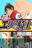 エリアの騎士　愛蔵版　15 (アルト出版)