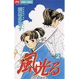 風光る（２） (フラワーコミックス)