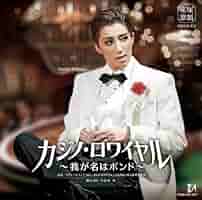 宙組 宝塚大劇場公演 カジノ・ロワイヤル～我が名はボンド～ Amazon.co.jp: 宙組宝塚大劇場公演 アクション・ロマネスク