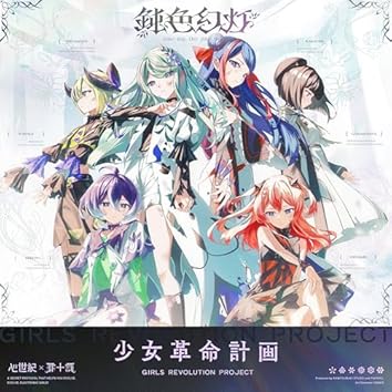 Play 少女革命計画 on Amazon Music