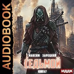 Седьмой. Книга 7 [The Seventh: Book 7] cover art