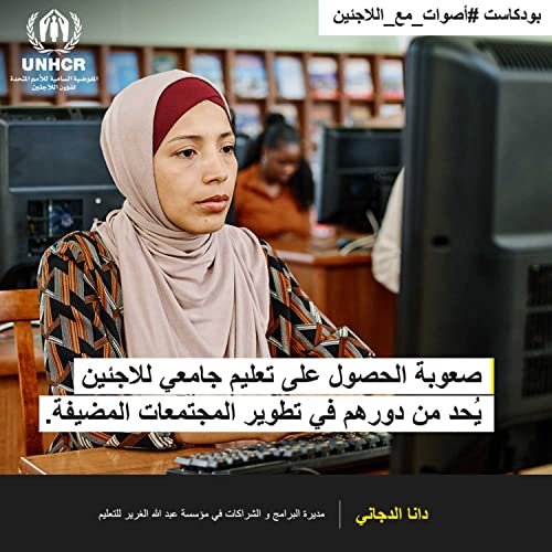 صعوبة الحصول على تعليم جامعي للاجئين يقلص فرصهم في الاندماج داخل المجتمعات المضيفة