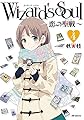 Wizard's Soul (4) ~恋の聖戦~ (MFコミックス フラッパーシリーズ)
