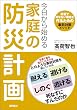 セール中のKindle本25：今日から始める家庭の防災計画　災害で死なない環境を作るための事前対策メソッド