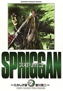 スプリガン〔保存版〕 2巻 表紙画像