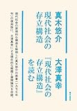 現代社会の存立構造/『現代社会の存立構造』を読む