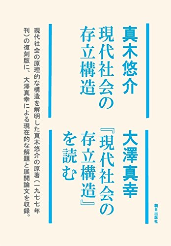 現代化日本の精神構造　見田宗介著作集 Amazon.co.jp: 近代化日本の精神構造 (定本 見田宗介著作集 第3
