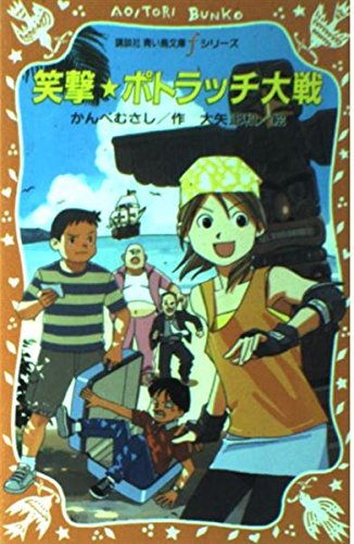 笑撃・ポトラッチ大戦 (講談社青い鳥文庫 fシリーズ 234-1)