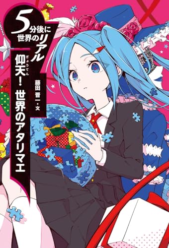 仰天! 世界のアタリマエ (5分後に世界のリアル)