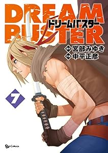 ドリームバスター(7) (RYU COMICS)