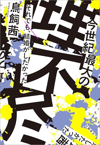 今世紀最大の理不尽　それでも、結婚がしたかった (文春e-book)