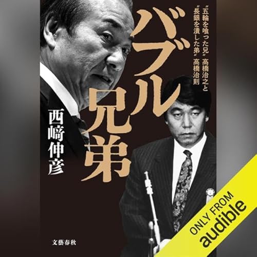 バブル兄弟 ‶五輪を喰った兄〟高橋治之と〝長銀を潰した弟〟高橋治則: 文藝春秋