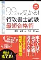 最短クリア 行政書士合格一直線 99日で受かる! 行政書士試験 最短合格術(増補改訂版) | 遠田 誠
