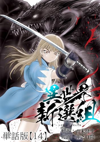 異世界新選組【単話版】(14) (RCユニコーン)