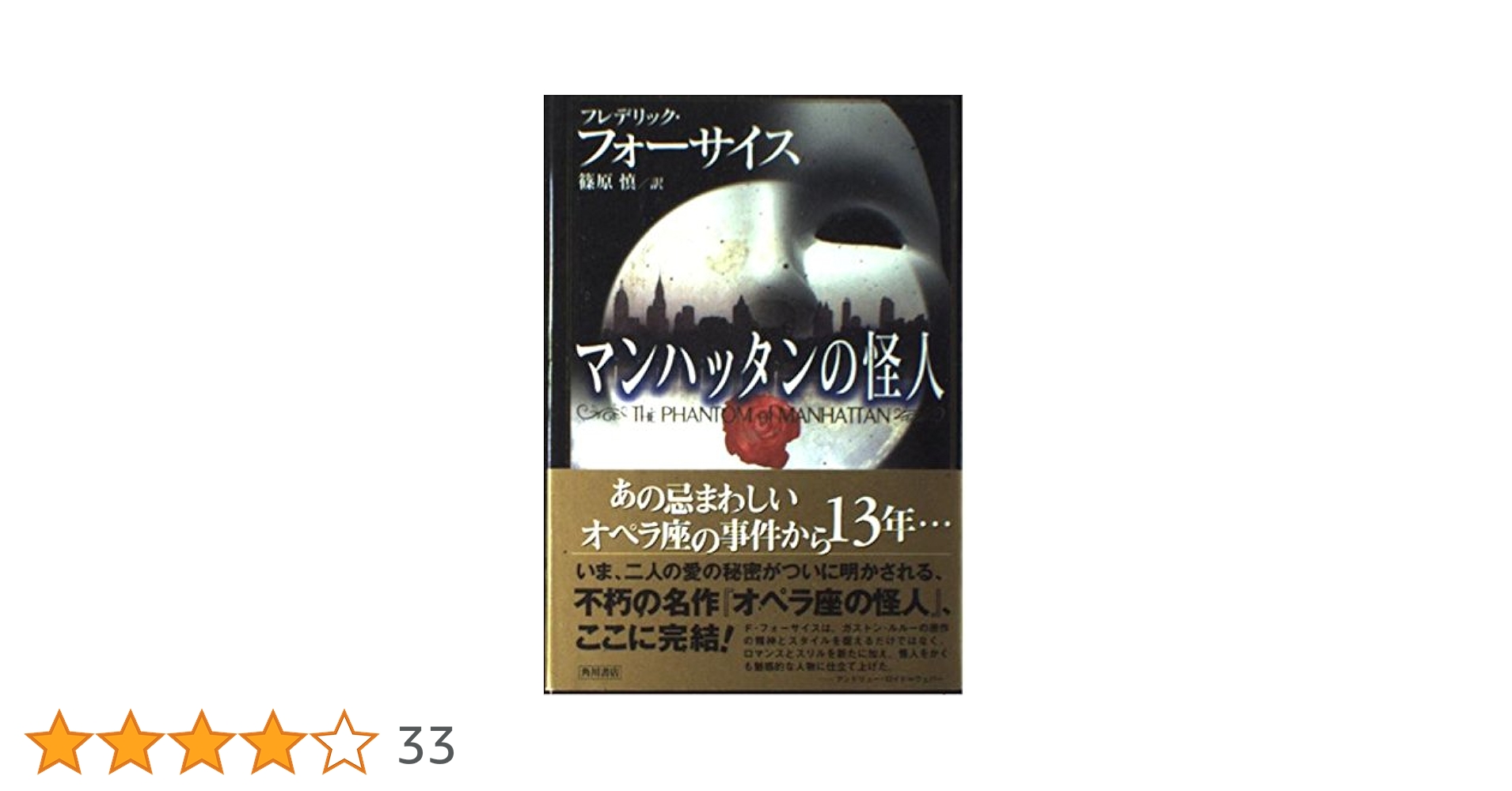 マンハッタンの怪人 (角川文庫 フ 6-21) マンハッタンの怪人 (角川文庫 フ 6-21) | フレデリック