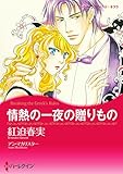 情熱の一夜の贈りもの ハーレクインコミックス