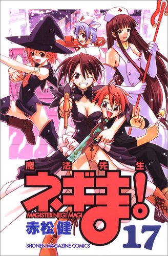 魔法先生ネギま‼ 赤松健2005年ポスターカレンダー コレクション 